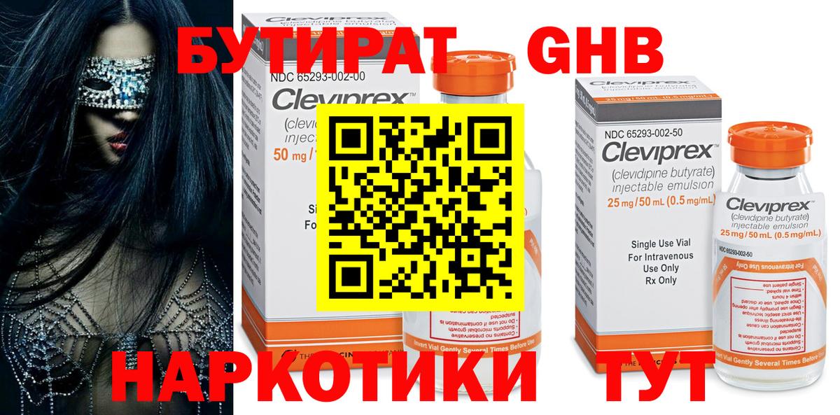 Бутират GHB  Вход с VPN  Кемерово 