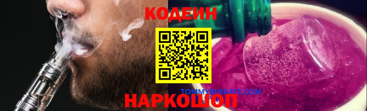 Кодеин напиток Lean (лин) Кемерово